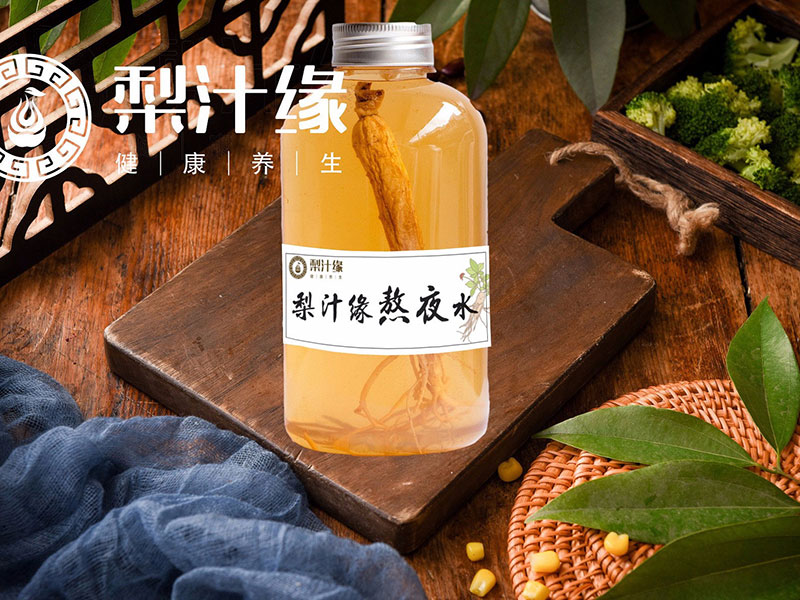 梨汁缘熬夜水
