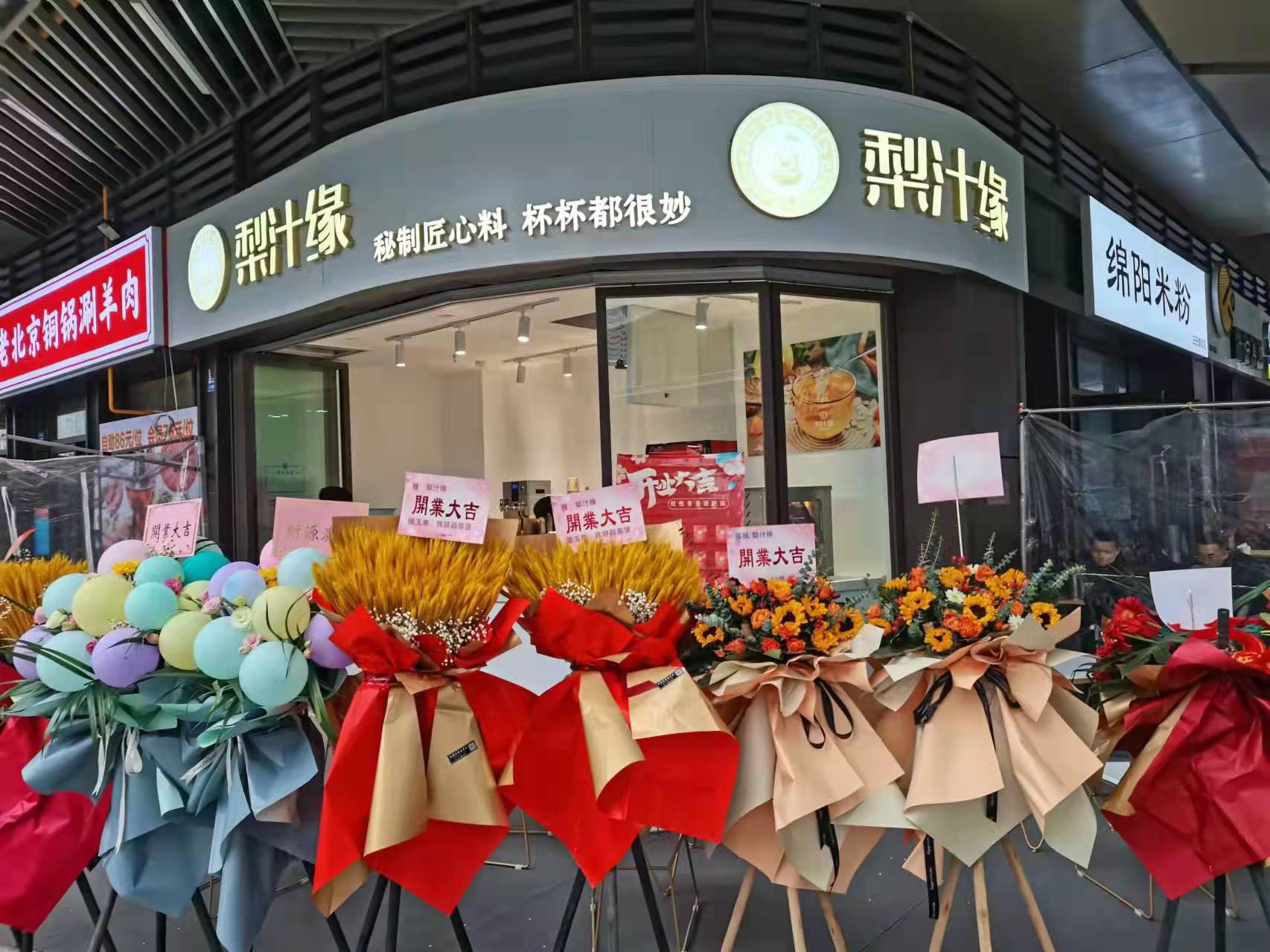 热烈祝贺梨汁缘天府长城店开业！