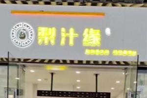 热烈祝贺梨汁饮塔子山店开业！