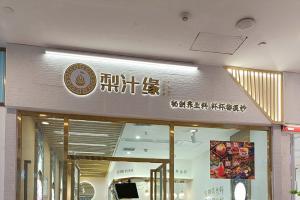 热烈祝贺梨汁缘龙湖店开业！