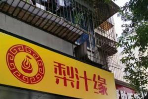 热烈祝贺梨汁缘龙泉店开业！