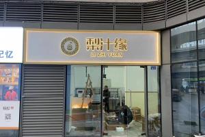 热烈祝贺梨汁缘创意山店开业！