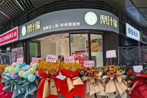 热烈祝贺梨汁缘天府长城店开业！